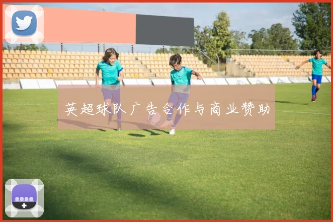 英超球队广告合作与商业赞助