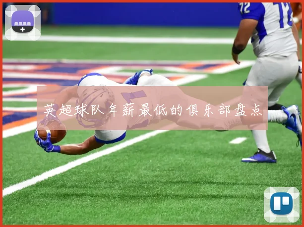 英超球队年薪最低的俱乐部盘点