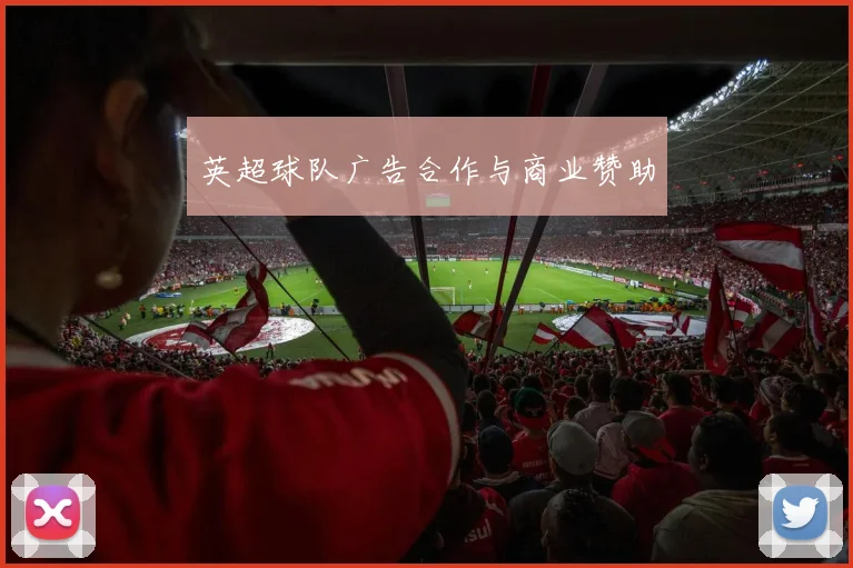 英超球队广告合作与商业赞助