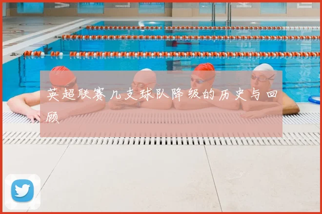 英超联赛几支球队降级的历史与回顾