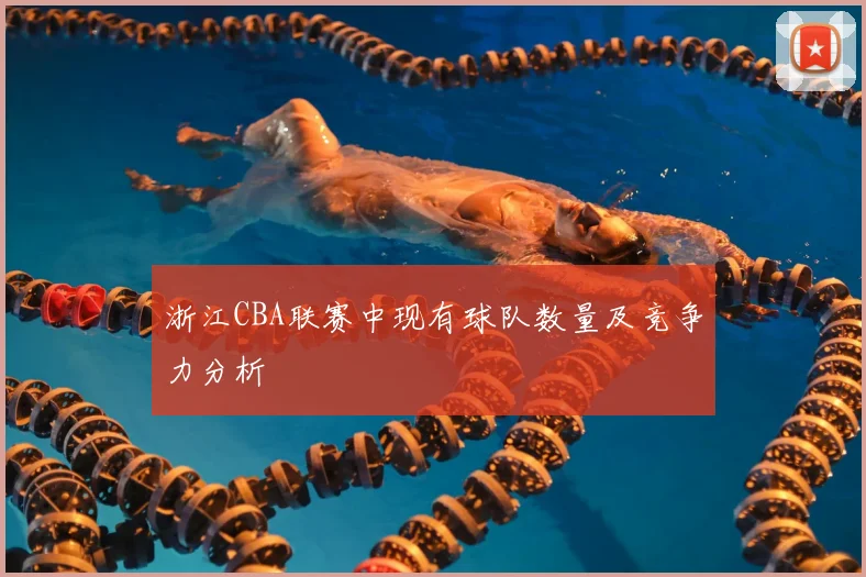 浙江CBA联赛中现有球队数量及竞争力分析