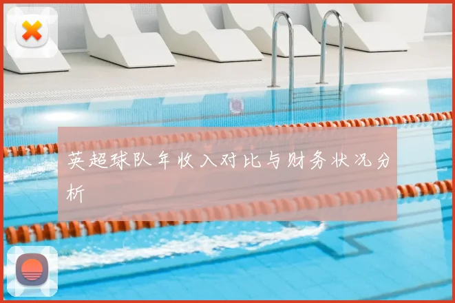 英超球队年收入对比与财务状况分析